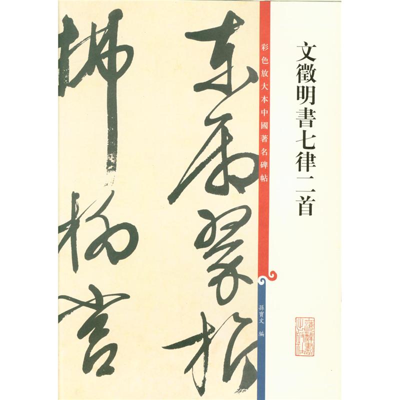 文徵明书七律二首-彩色放大本中国著名碑帖