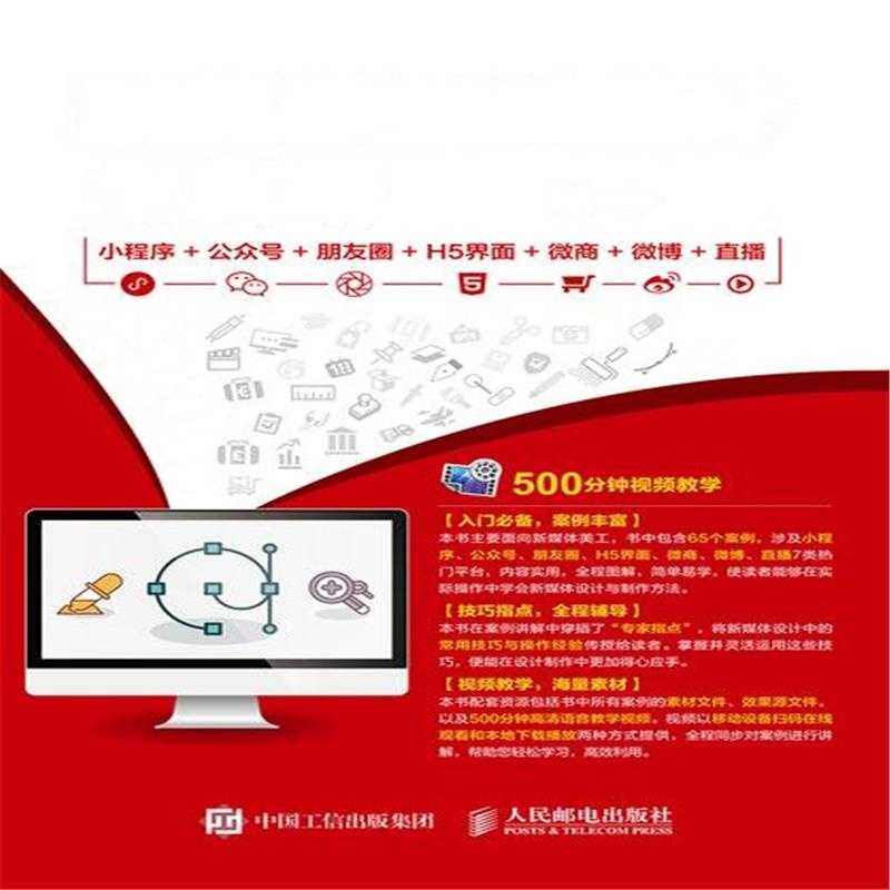 新媒体美工设计全攻略-小程序+公众号+朋友圈+H5界面+微商+微博+直播