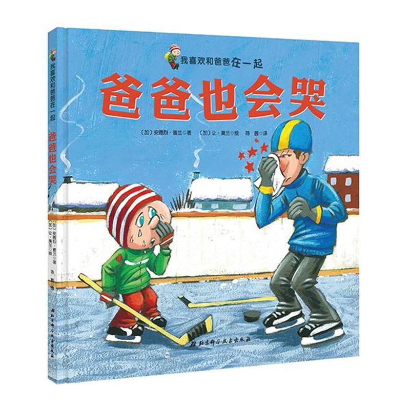 爸爸也会哭-我喜欢和爸爸在一起