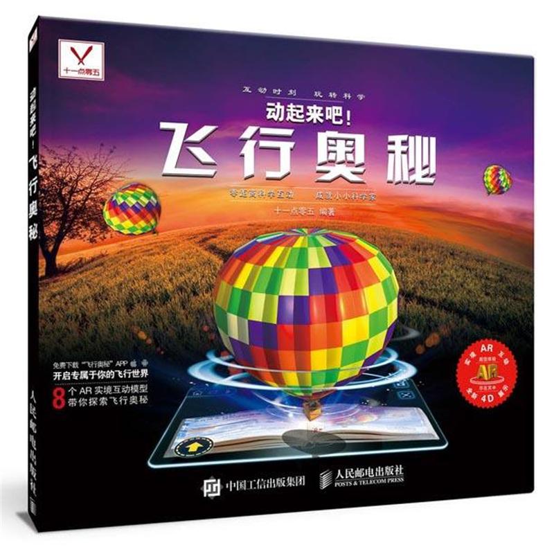 动起来吧!飞行奥秘