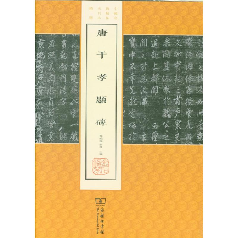 唐于孝显碑