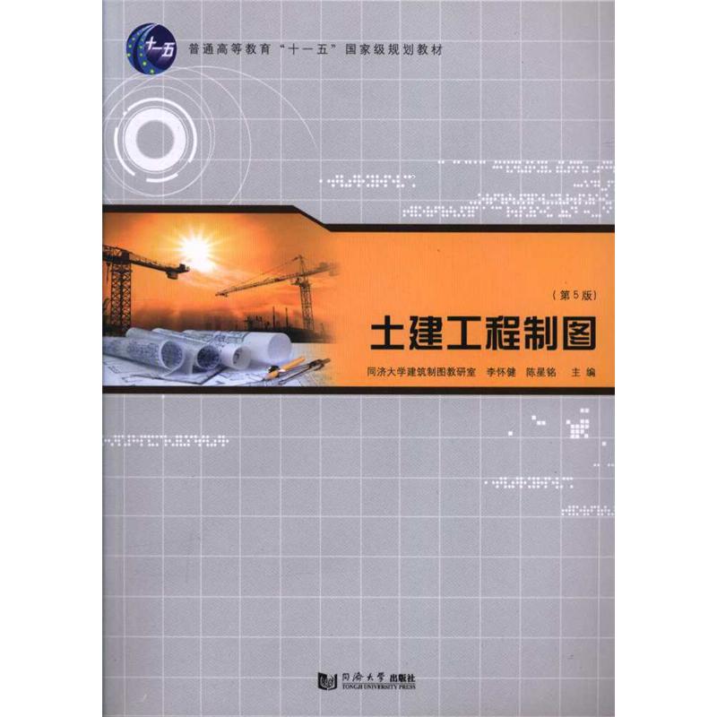 土建工程制图-(第5版)