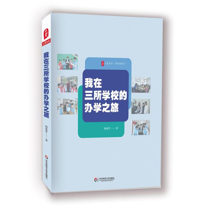 我在三所学样的办学之旅