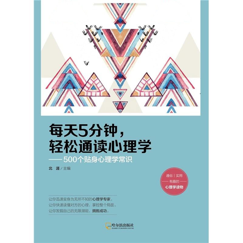 每天5分钟.轻松通读心理学-500歌舞贴身心理学常识