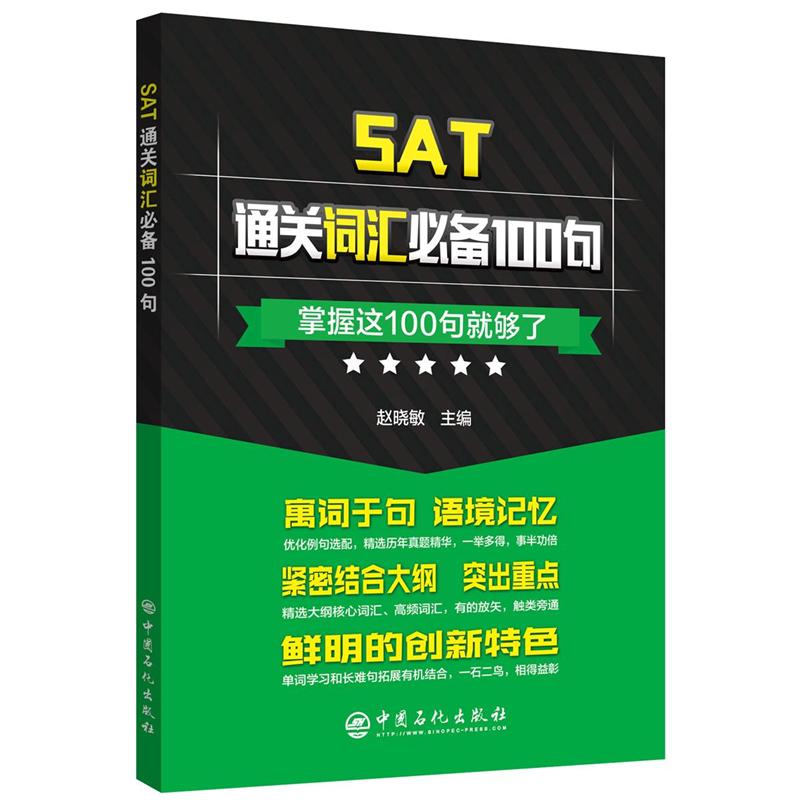 SAT通关词汇必备100句