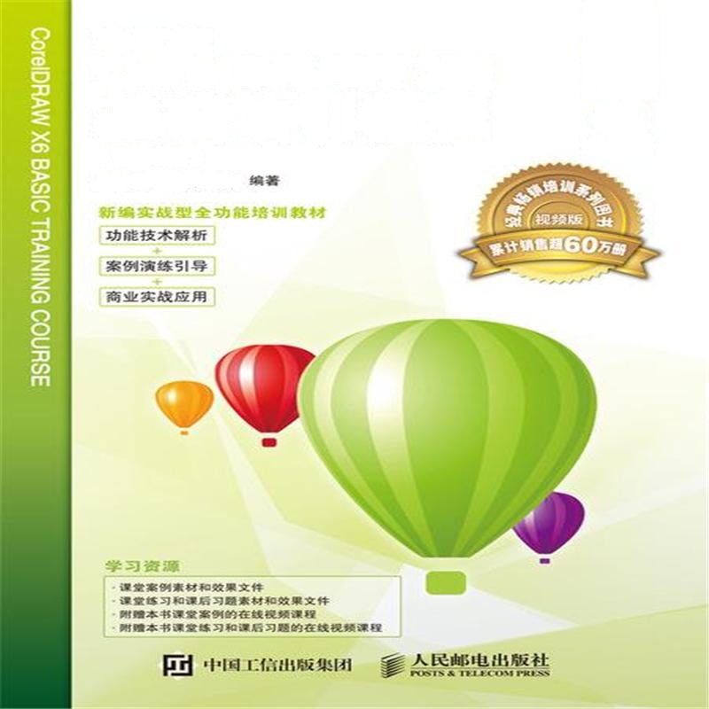 中文版CorelDRAW X6基础培训教程-(第2版)-视频版