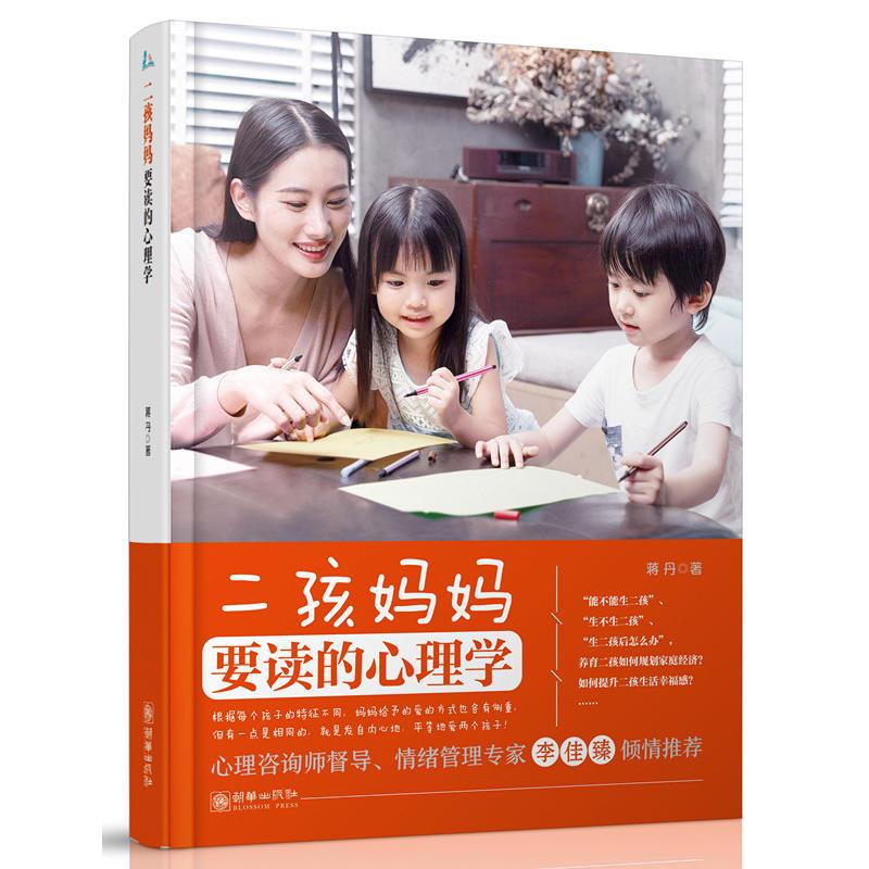 二孩妈妈要读的心理学