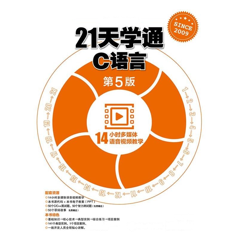 21天学通C语言-第5版