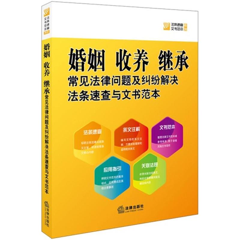 婚姻 收养 继承常见法律问题及纠纷解决法条速查与文书范本