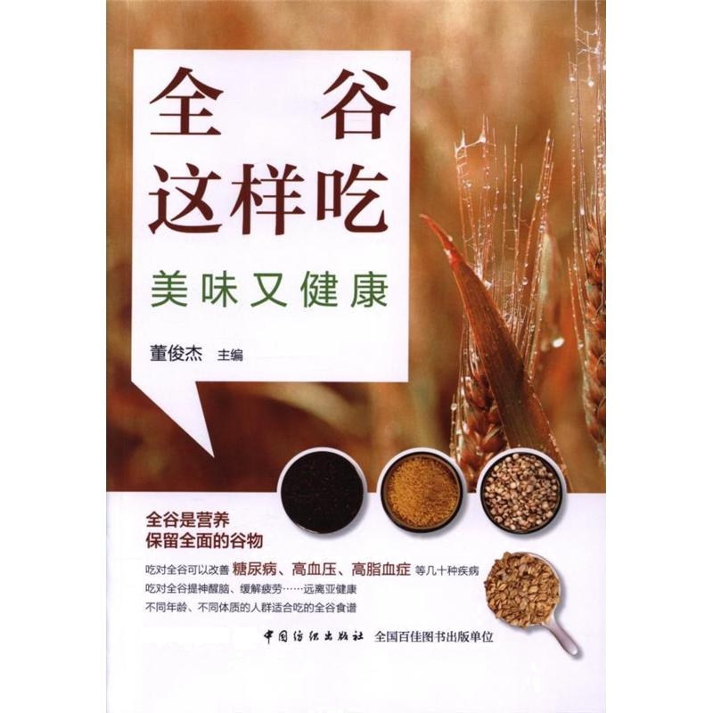 全谷这样吃美味又健康