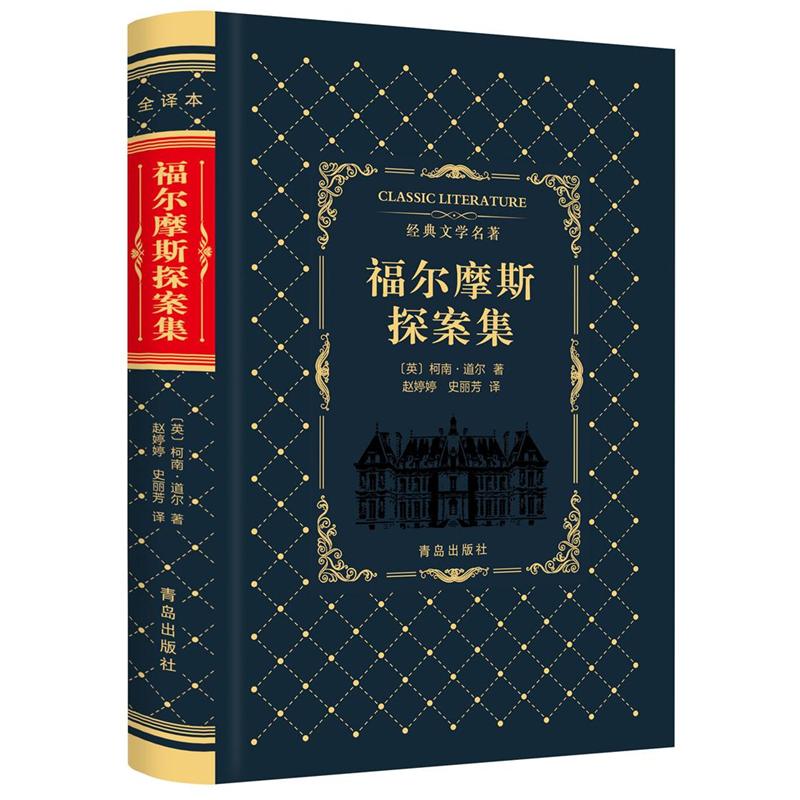 福尔摩斯探案集-经典文学名著