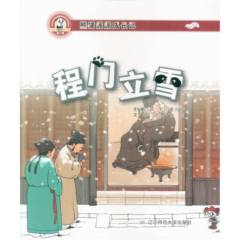 程门立雪-熊猫派派成长记-第二辑