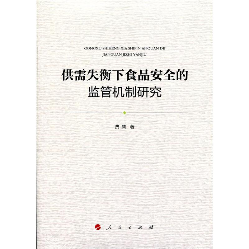 供需失衡下食品安全的监管机制研究