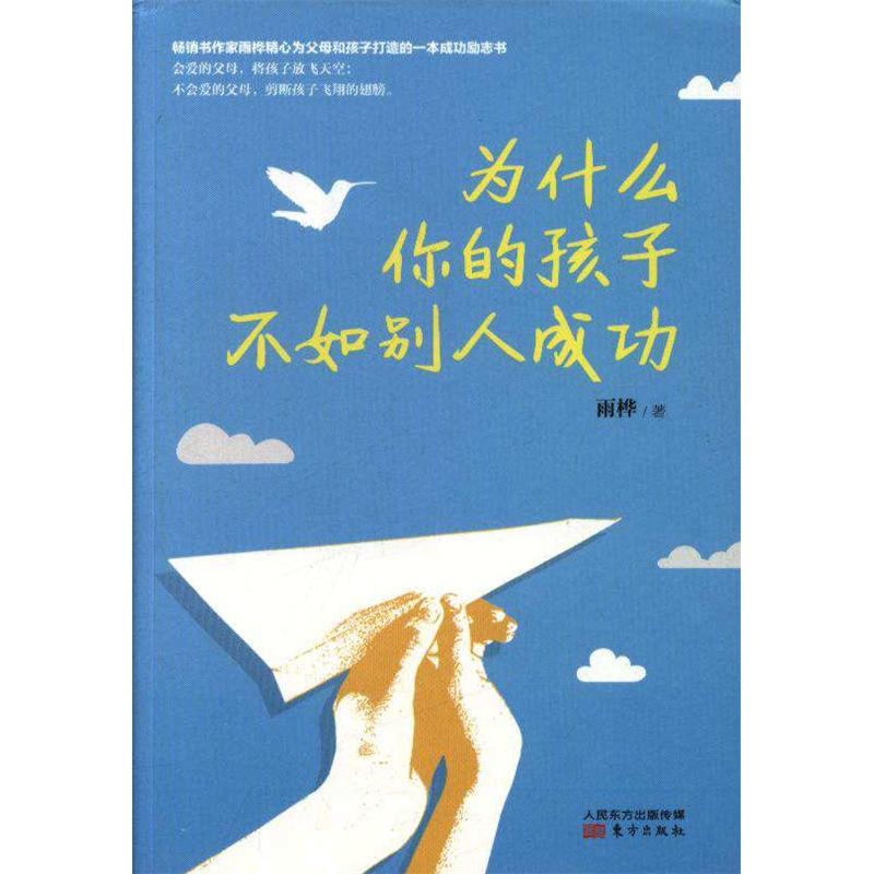 为什么你的孩子不如别人成功