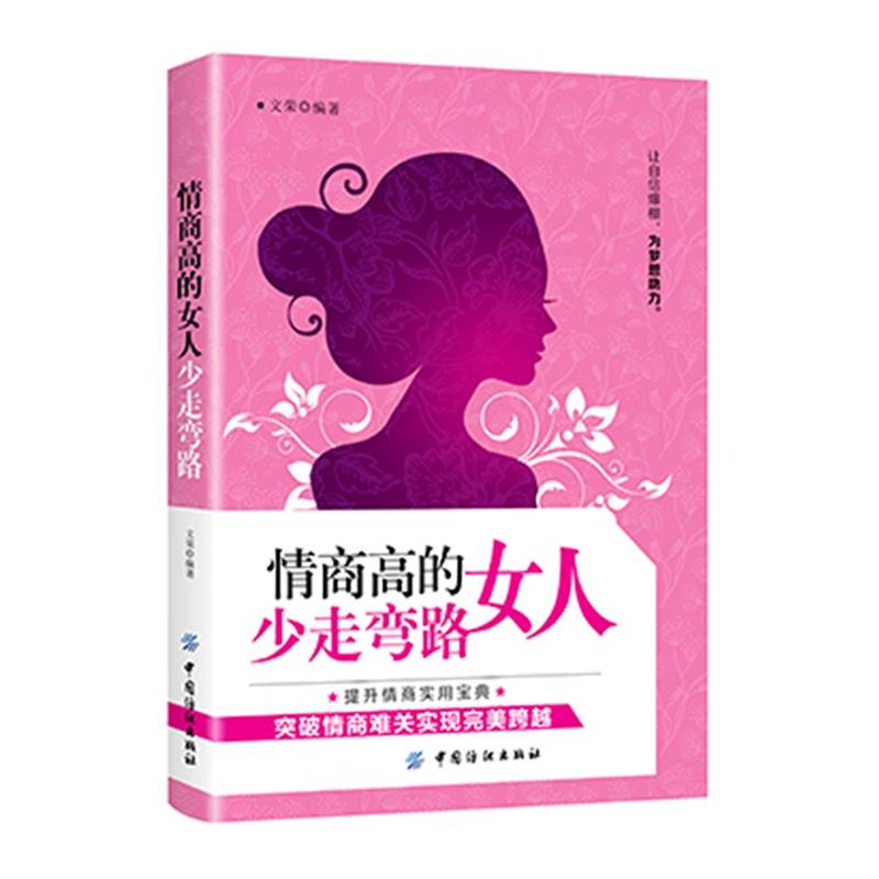 情商高的女人少走弯路