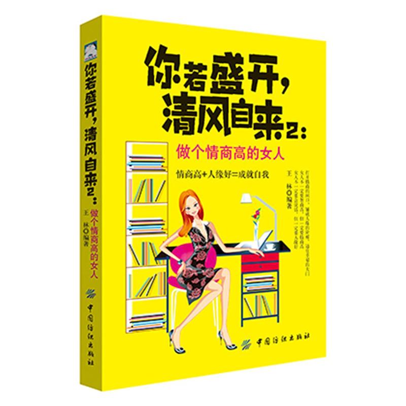 你若盛开.清风自来2:做个情商高的女人