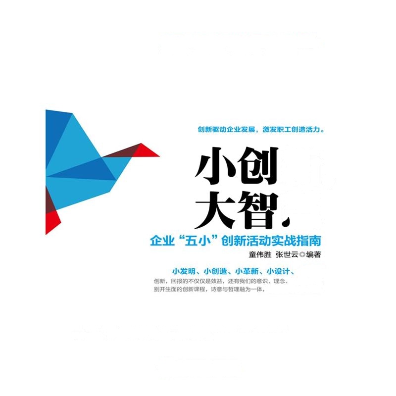 小创新.大智慧-企业五小创新活动实战指南