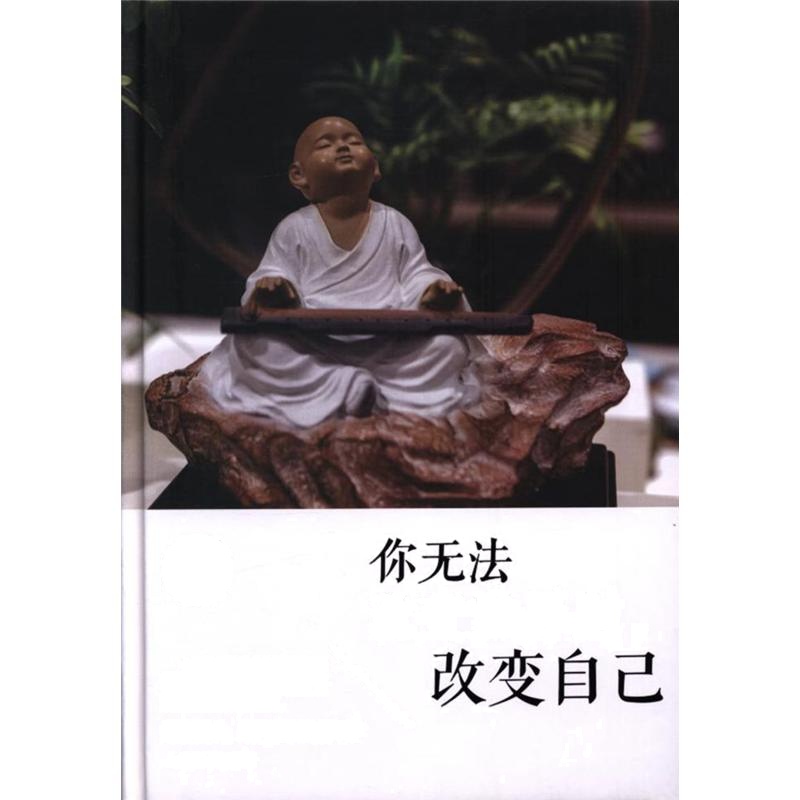 你无法改变世界时.改变自己
