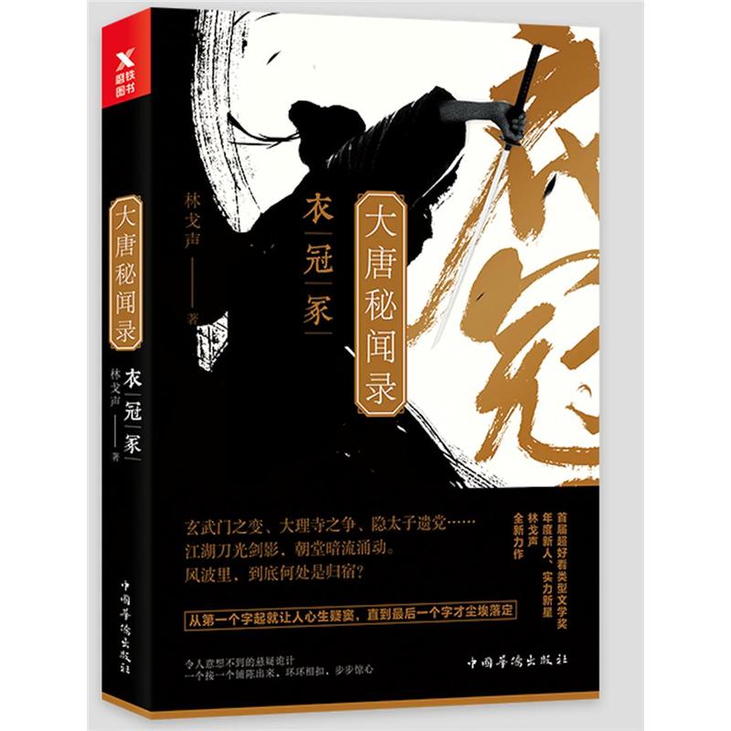 衣冠冢-大唐秘闻录