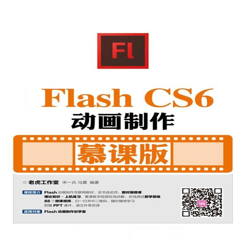 中文版Flash CS6动画制作-慕课版