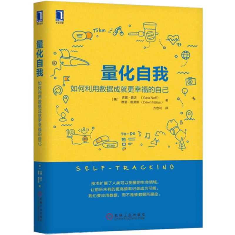 量化自我-如何利用数据成就更幸福的自己
