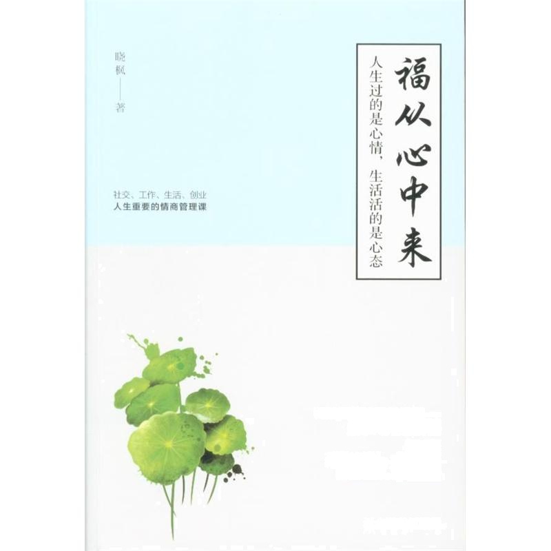 福从心中来-人生过的是心情.生活活的是心态