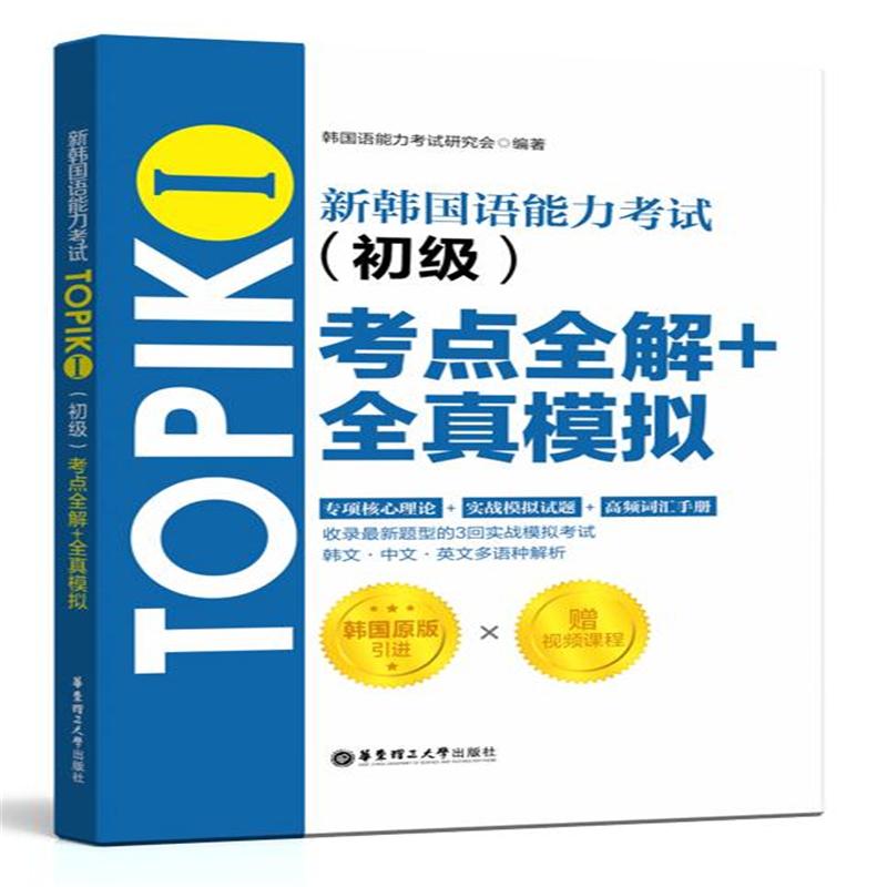 新韩国语能力考试TOPIK I(初级)考点全解+全真模拟-赠视频课程