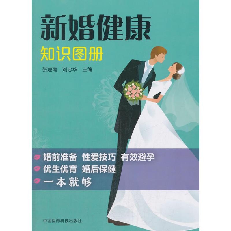 新婚健康知识图册