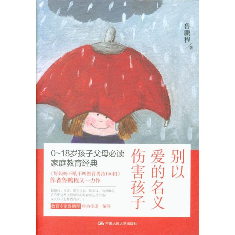 别以爱的名义伤害孩子