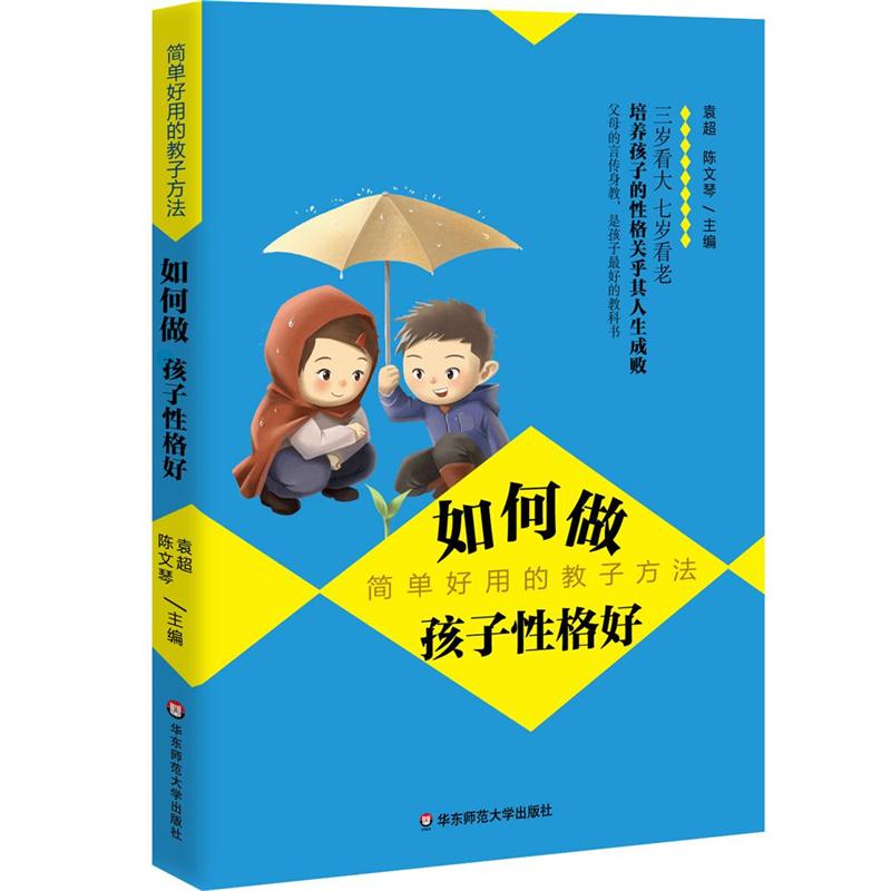 如何做 孩子性格好-简单好用的教子方法