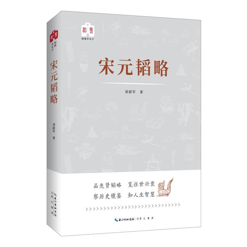 宋元韬略-韬略平天下