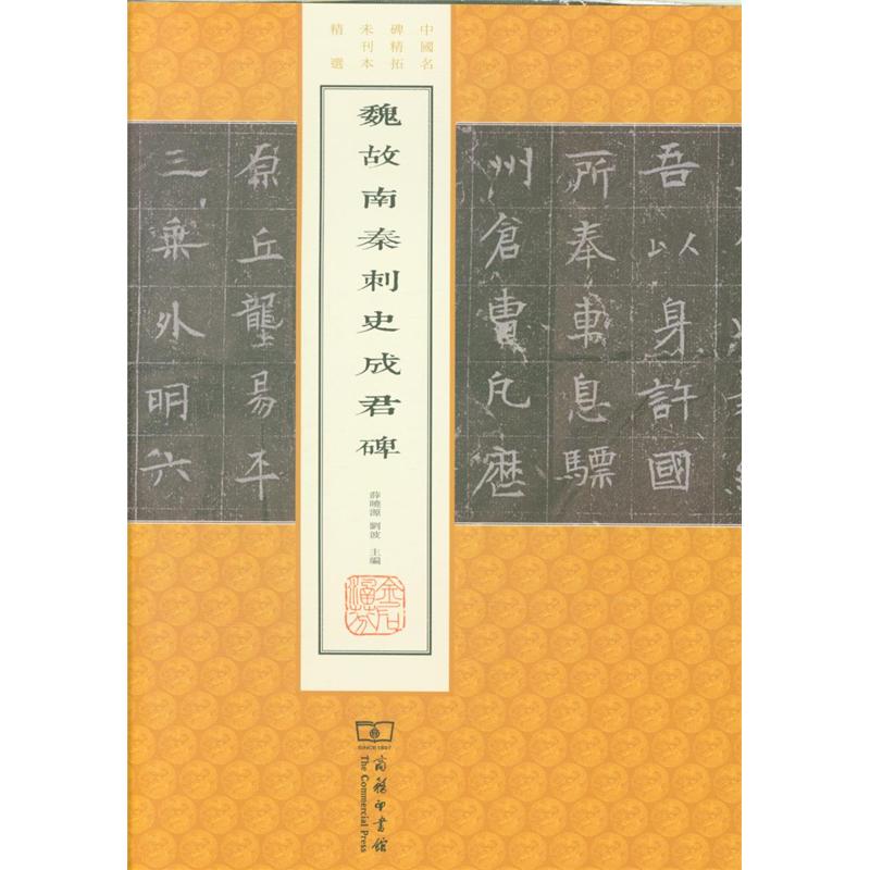 魏故南秦刺史成君碑