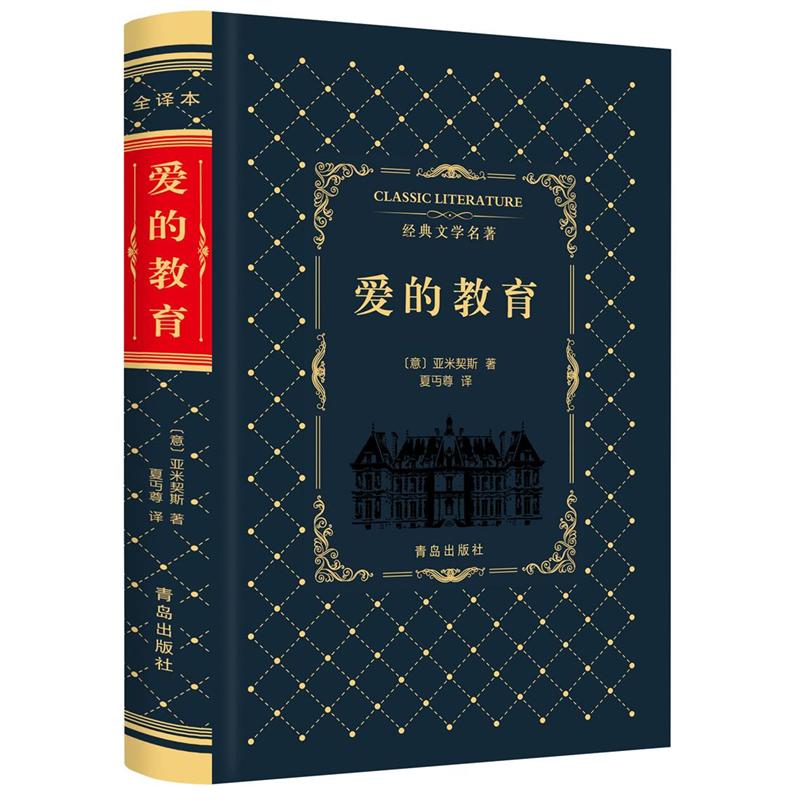 爱的教育-经典文学名著