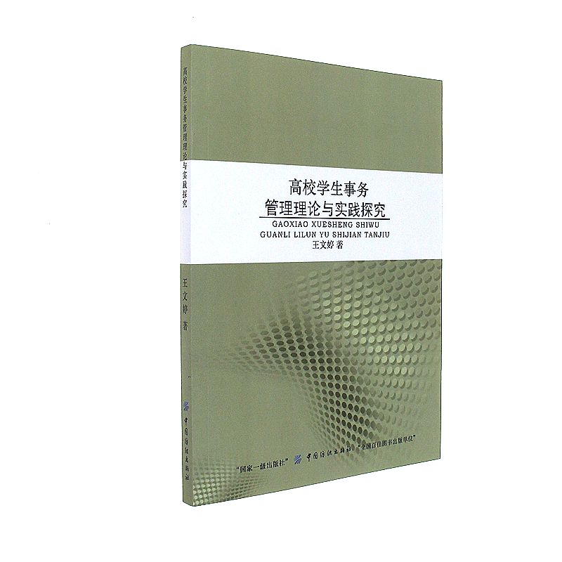 高校学生事务管理理论与实践探究