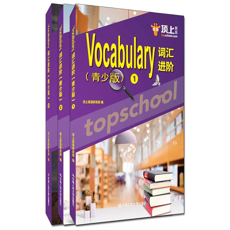 Vocabulary词汇进阶（青少版）（1-3）册