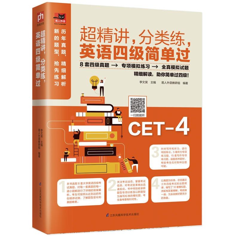 超精讲.分类练.英语四级简单过
