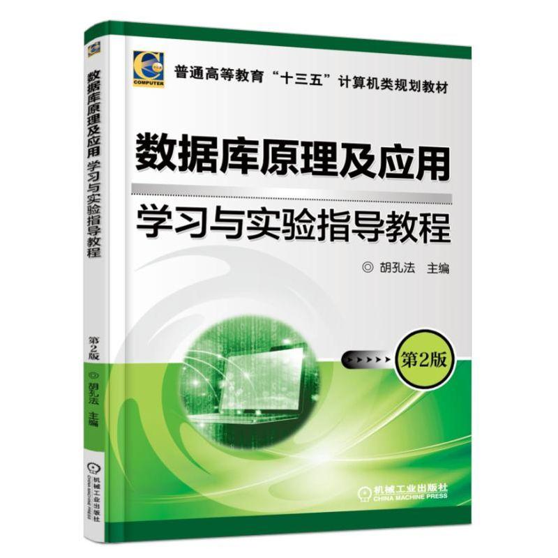 数据库原理及应用学习与实验指导教程-第2版