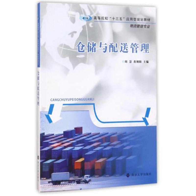 仓储与配送管理