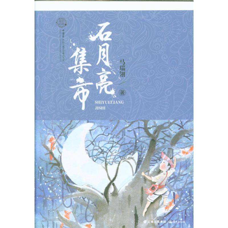 石月亮集市