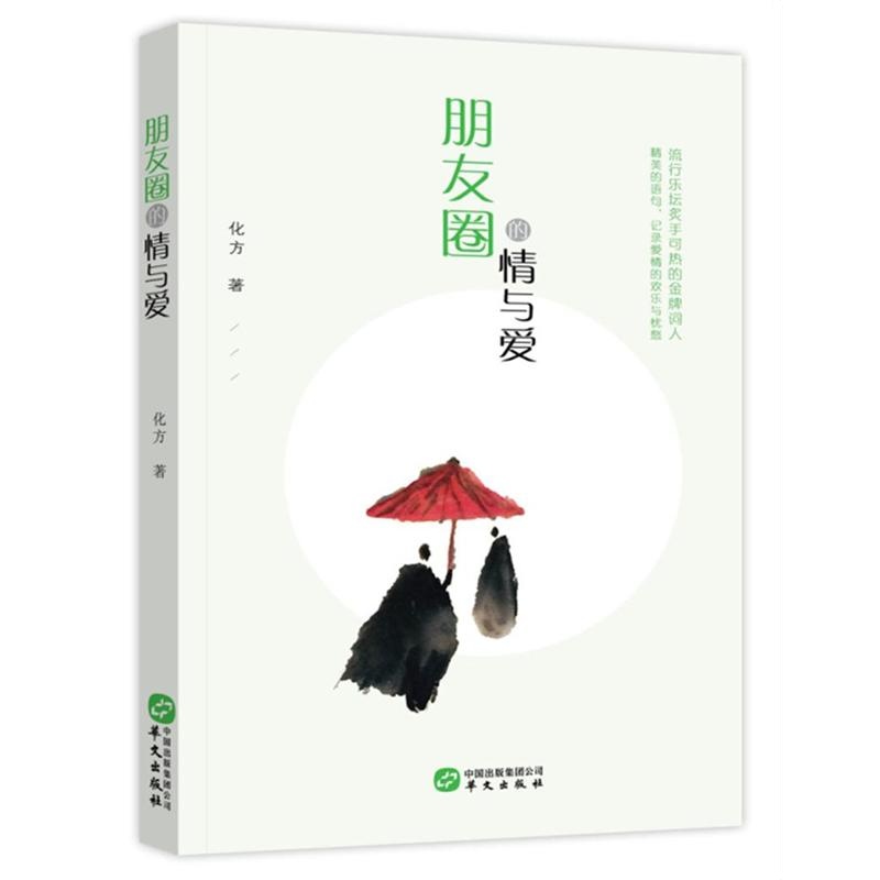朋友圈的情与爱