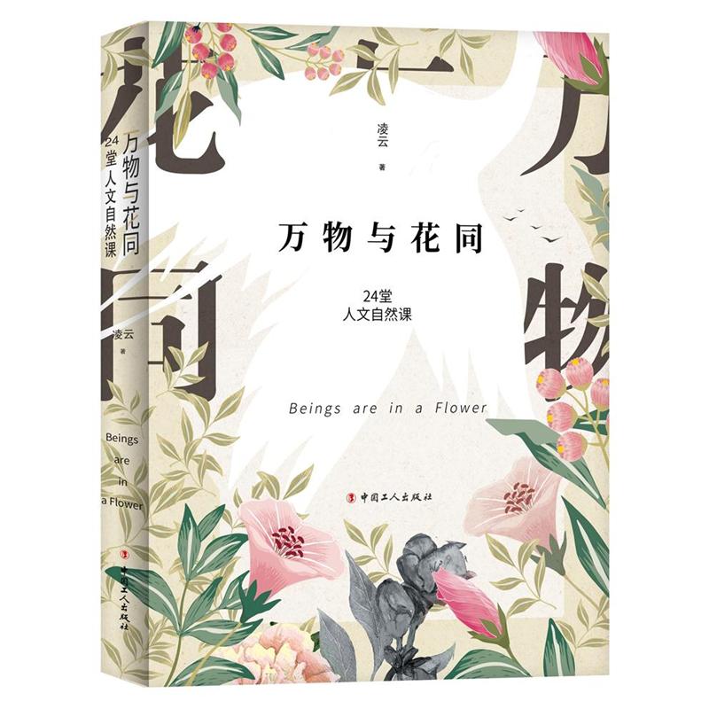 万物与花同-24堂人文自然课