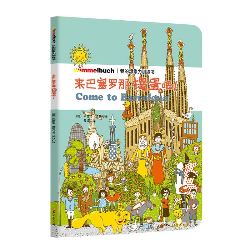 来巴塞罗那捣蛋吧!-我的想象力训练书