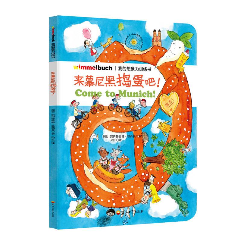 来慕尼黑捣蛋吧!-我的想象力训练书