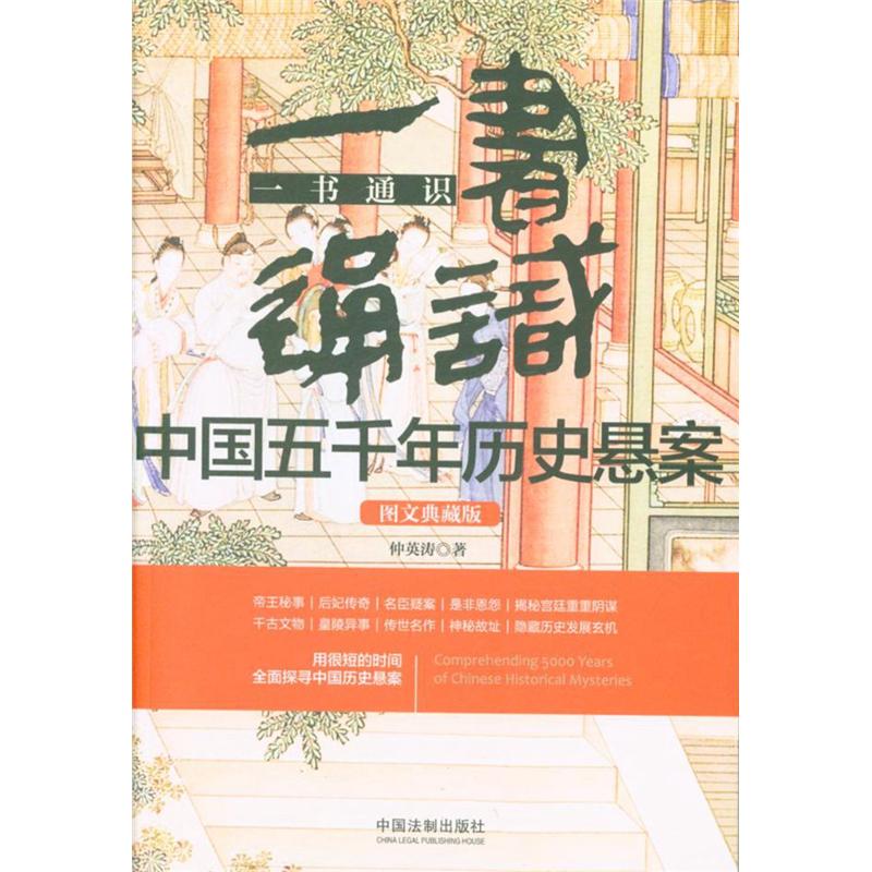 一书通识中国五千年历史悬案