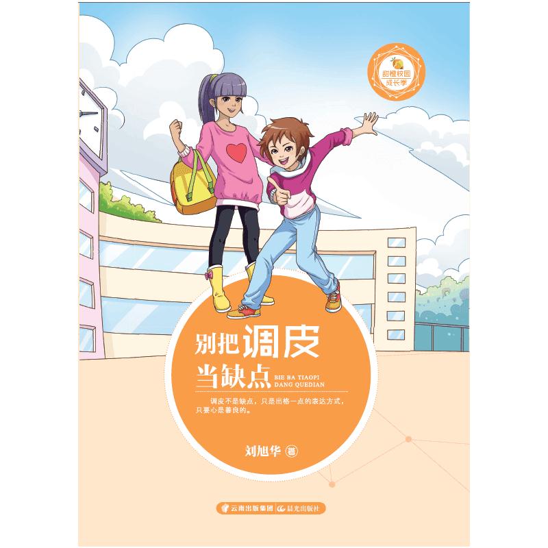 别把调皮当缺点