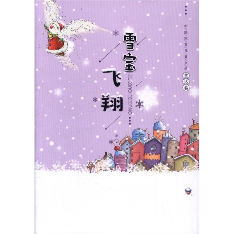 雪宝飞翔-中国冰雪儿童文学.童话卷