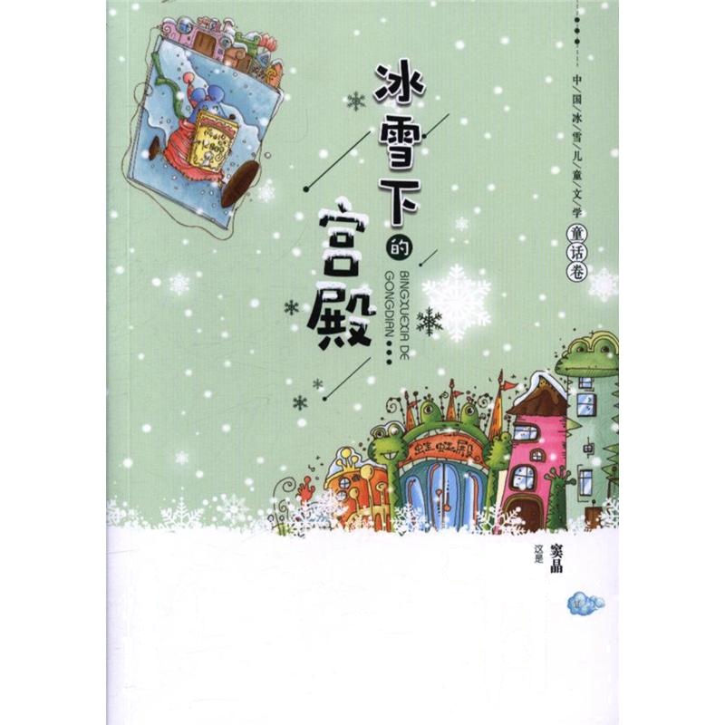 冰雪下的宫殿-中国冰雪儿童文学.童话卷