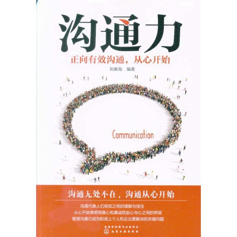 沟通力-正向有效沟通.从心开始