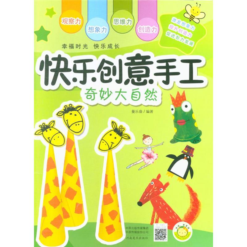 奇妙大自然-快乐创意手工