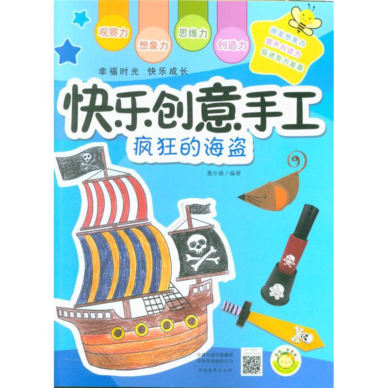 疯狂的海盗-快乐创意手工